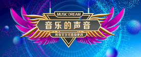 音乐的声音