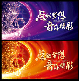 点燃梦想 音你精彩