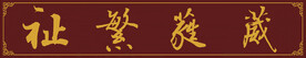 横扁