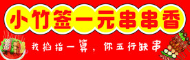 竹签串串香