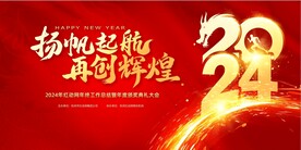 2024年会展板