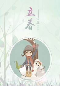 立春节气