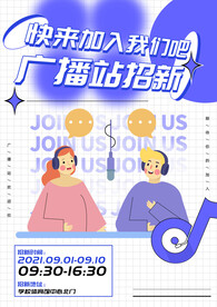 广播站社团招新