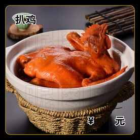 扒鸡
