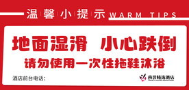 小心跌倒 小心地滑 温馨提示