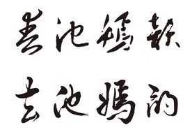 春池嫣韵 