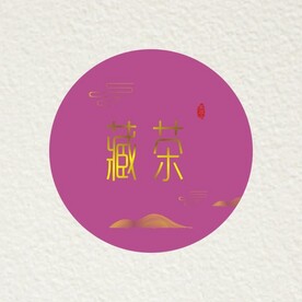 藏茶