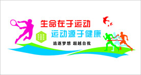 学校文化墙 健身中心 校园文化