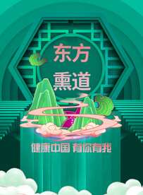 东方薰道吊旗