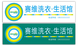  赛维洗衣生活馆