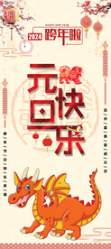 2024元旦海报