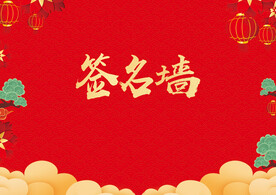 签名墙