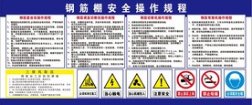 钢筋工棚操作规程