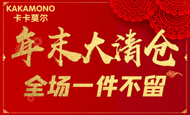 年末大清仓