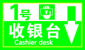 收银台