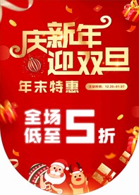 庆新年 迎双旦