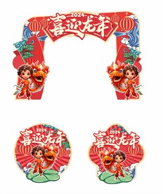 龙年门头地贴