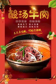 酸汤牛肉