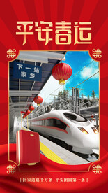 平安春运新年宣传红色海报