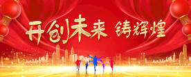 开创未来  铸辉煌