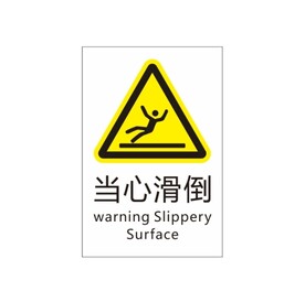 当心滑倒