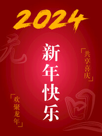 元旦  新年