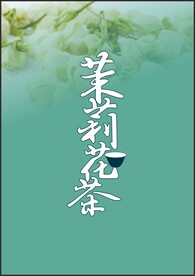 品茶花
