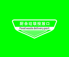 厨余垃圾投放口