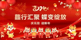 元旦联欢晚会