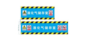 液化气储存室
