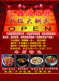 汇鑫源饭店开业宣传页