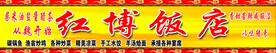 红博饭店喷绘布门头