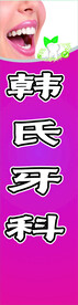 韩氏牙科