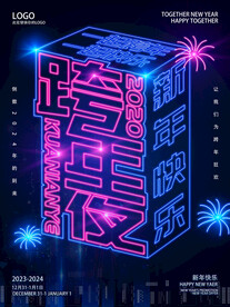 2024跨年狂欢之夜创意海报