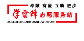 志愿服务站