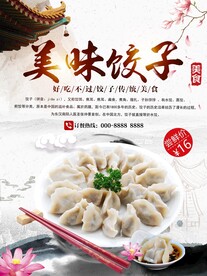 美味饺子