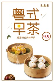 粤式早茶