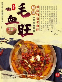 毛血旺