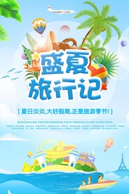 夏季旅行