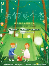 暑假夏令营