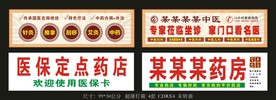 中医馆药店灯箱片海报