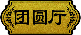 门牌