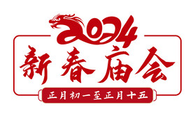 新春庙会