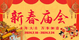 新春庙会