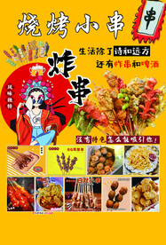 烧烤小串串串香