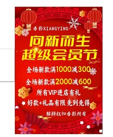元旦会员节