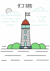海报卡通插画灯塔