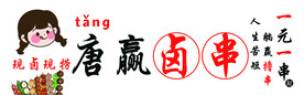 躺赢撸串