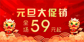 元旦促销