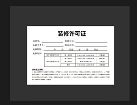 装修许可证 